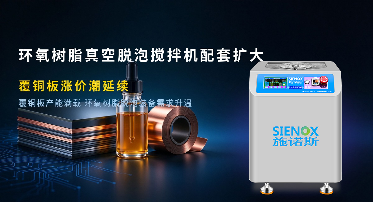 环氧树脂真空脱泡搅拌机配套扩大,覆铜板涨价潮延续.jpg